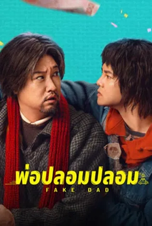 Fake Dad (2025)